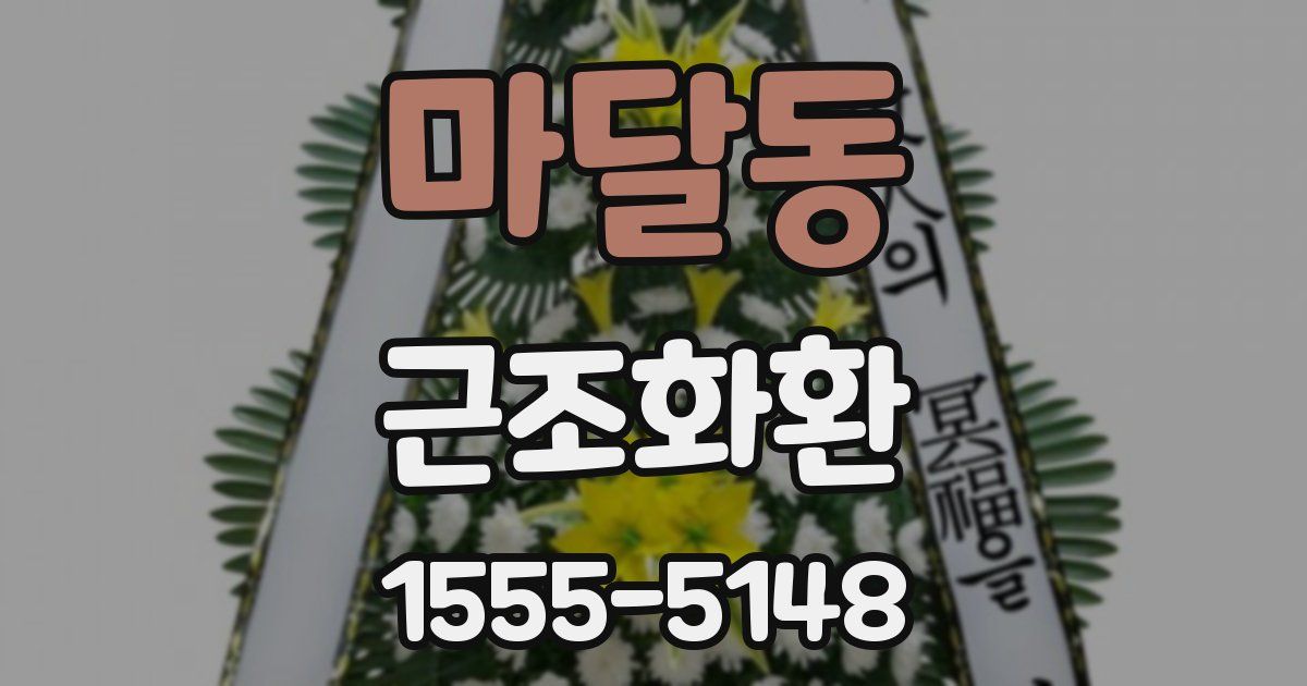 마달동 근조화환