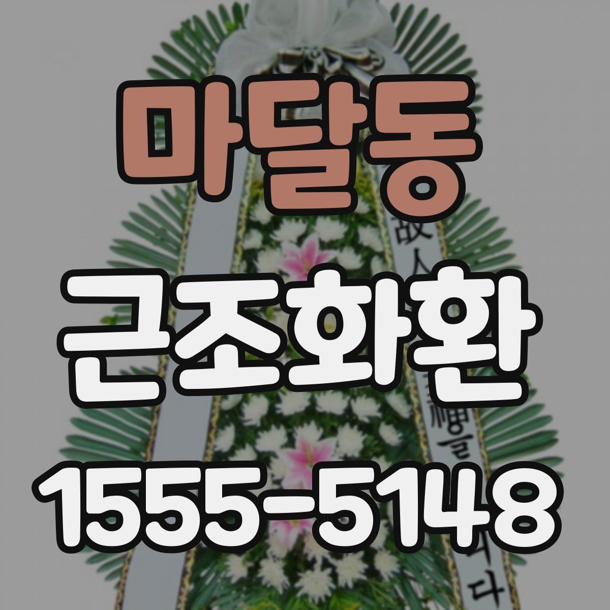 마달동 근조화환