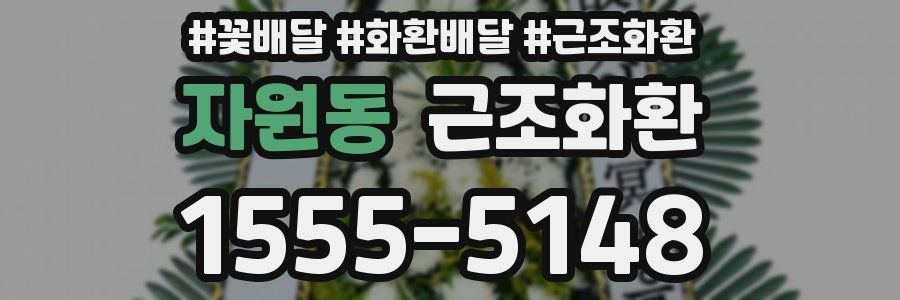 자원동 근조화환