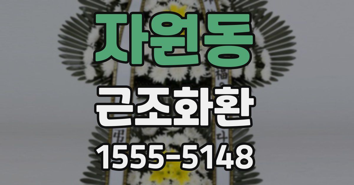 자원동 근조화환