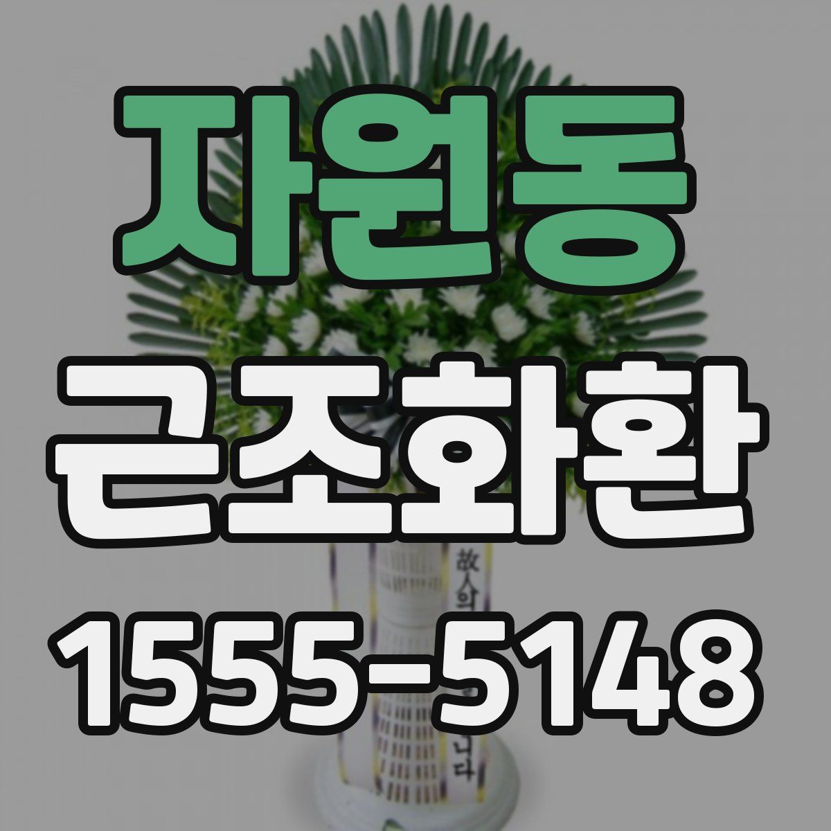 자원동 근조화환