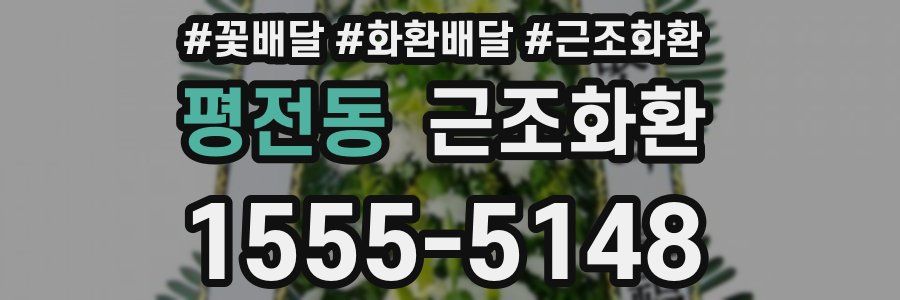 평전동 근조화환
