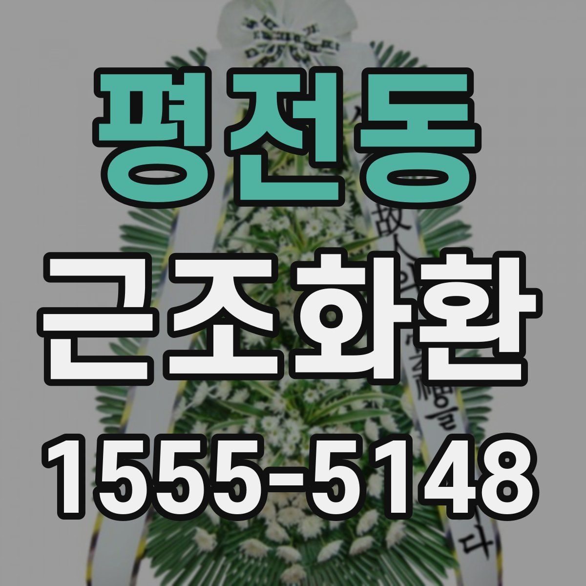평전동 근조화환