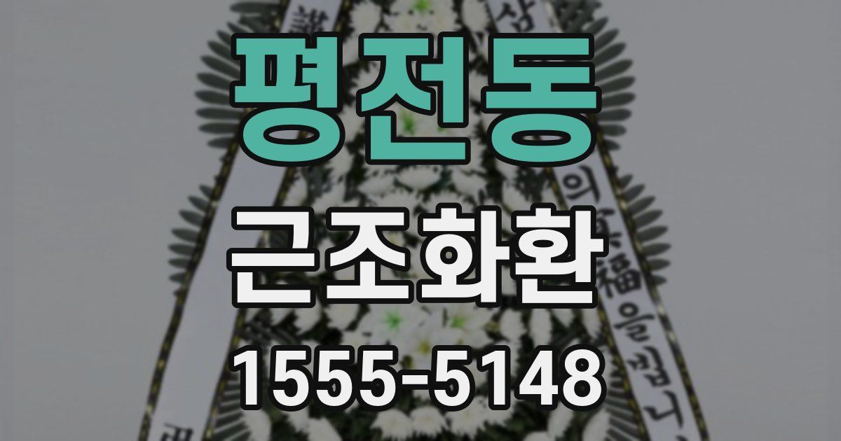 평전동 근조화환