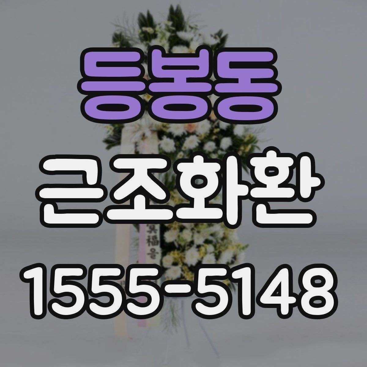 등봉동 근조화환 사용 전 확인할 장례식장 규정과 절차