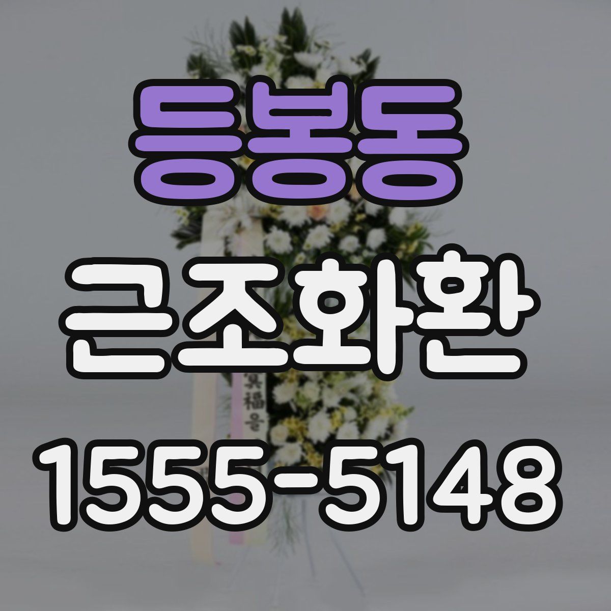 등봉동 근조화환