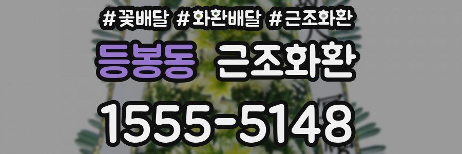 등봉동 근조화환