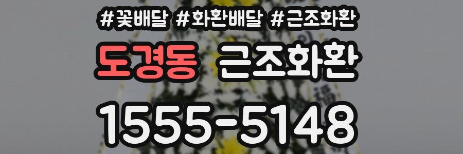 도경동 근조화환