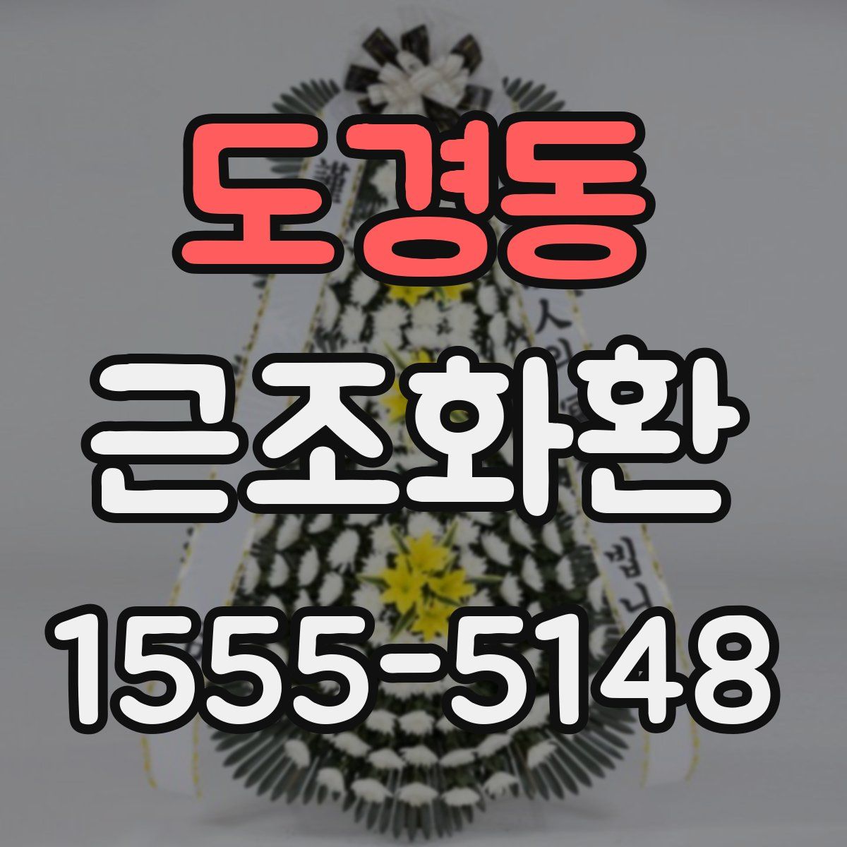 도경동 근조화환