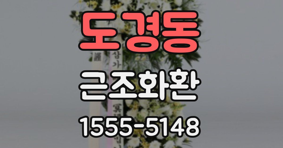 도경동 근조화환