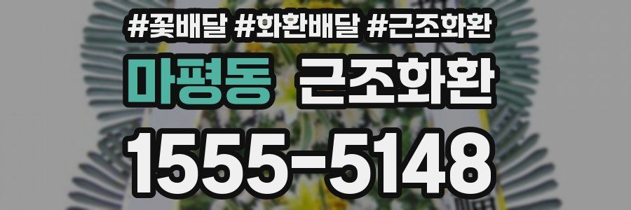 마평동 근조화환