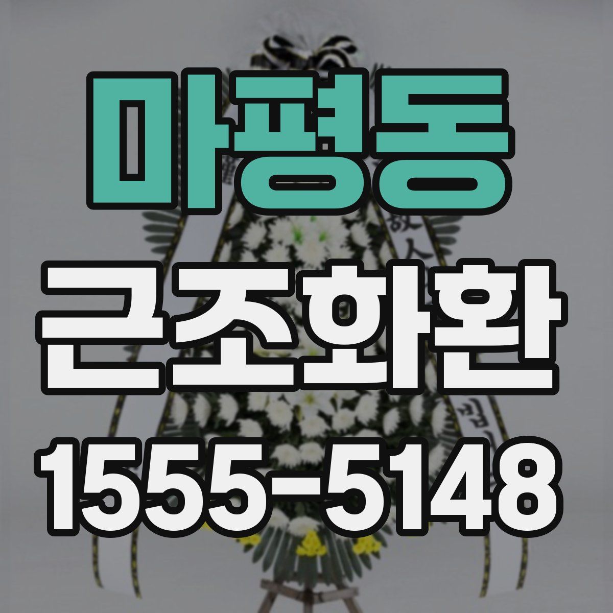 마평동 근조화환