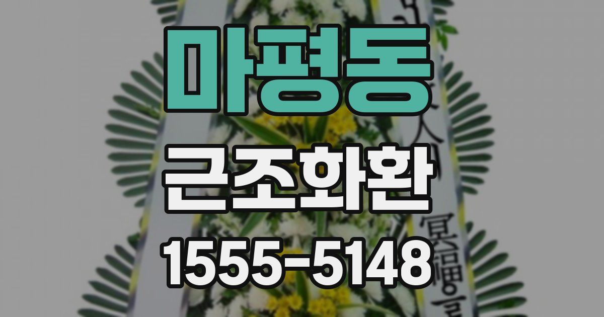마평동 근조화환