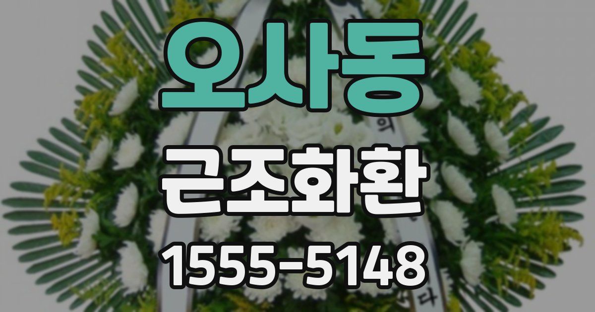 오사동 근조화환