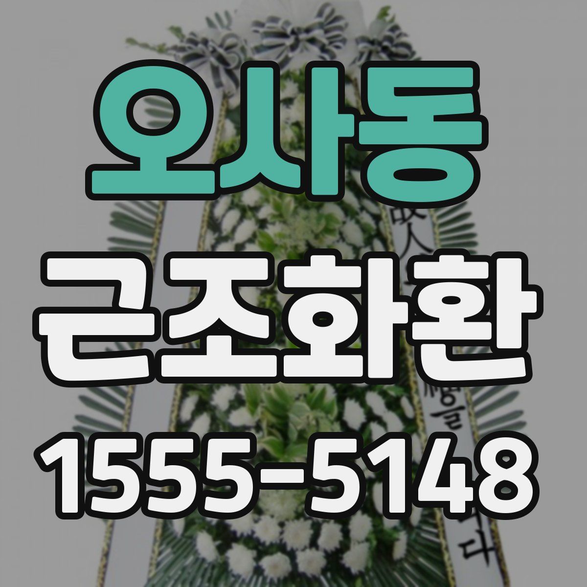오사동 근조화환