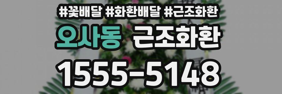 오사동 근조화환