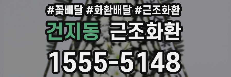 건지동 근조화환