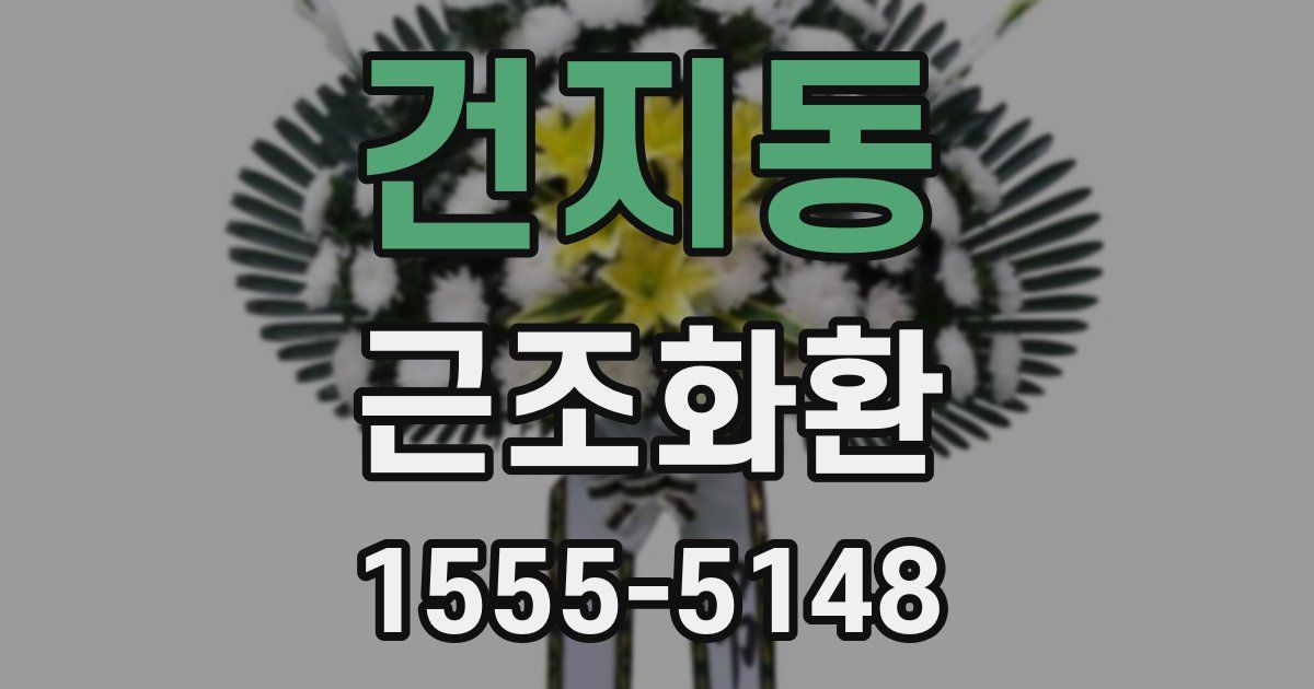 건지동 근조화환