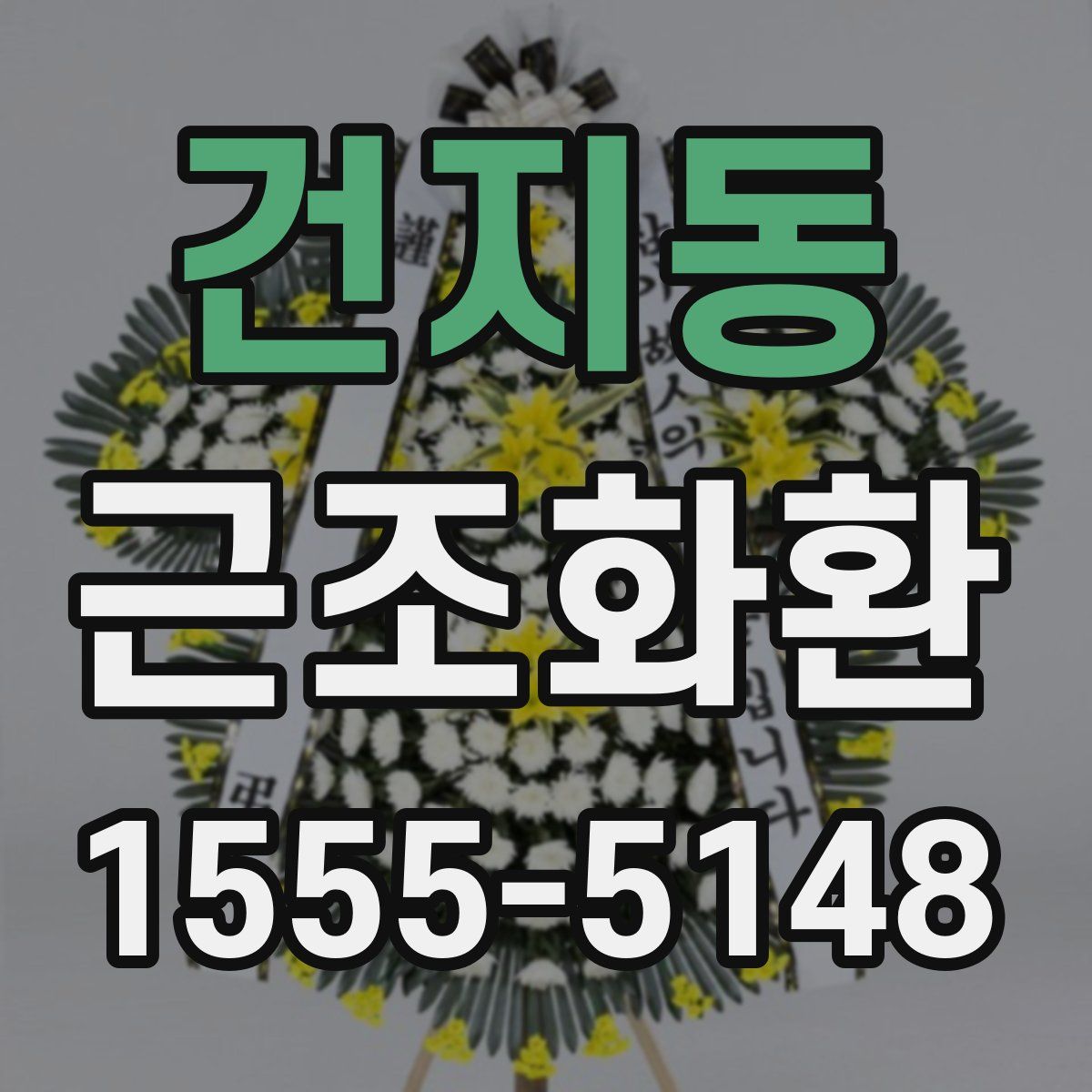 건지동 근조화환