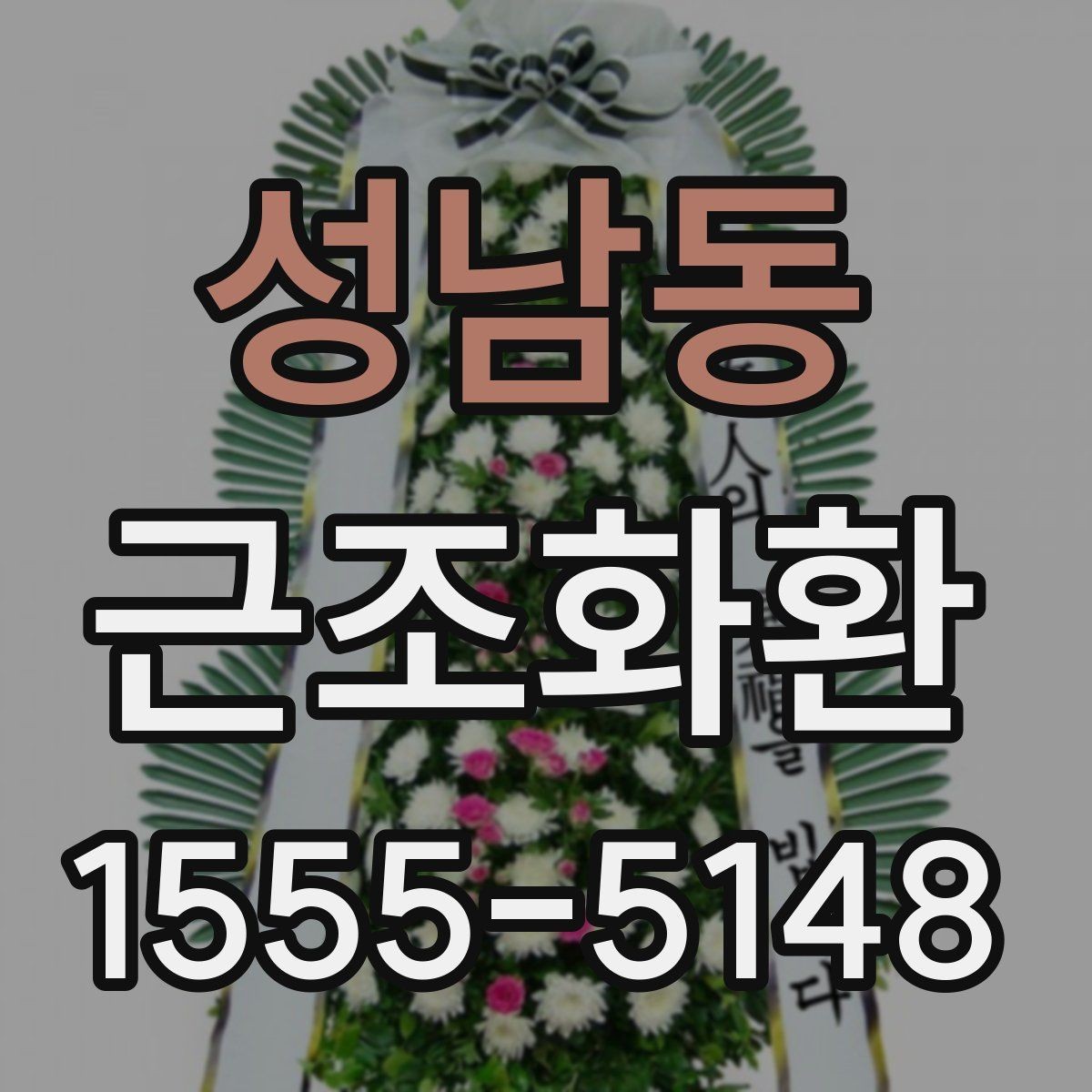 성남동 근조화환 예산이 정해졌을 때 고르기 쉬운 기준
