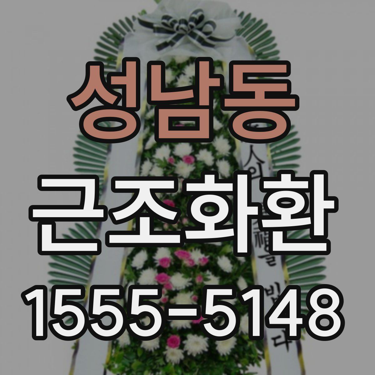 성남동 근조화환