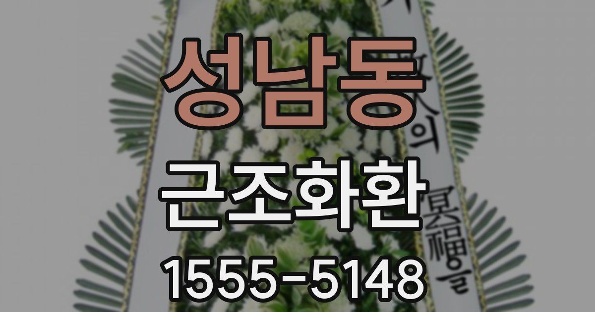 성남동 근조화환