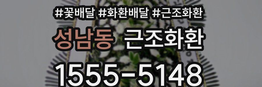 성남동 근조화환