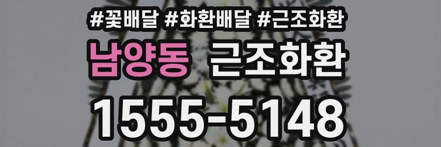 남양동 근조화환