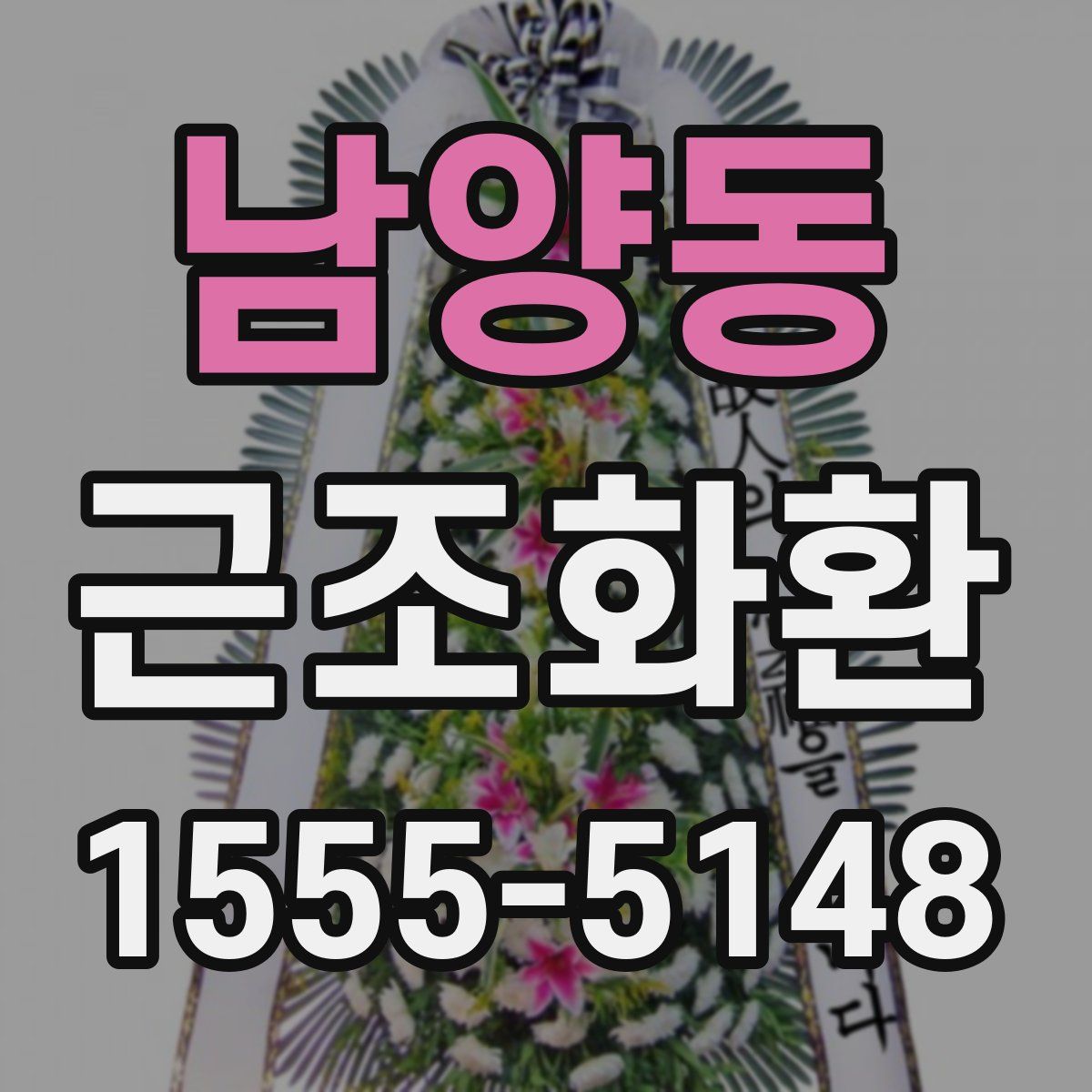 남양동 근조화환