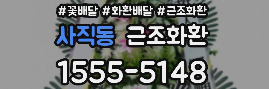 사직동 근조화환
