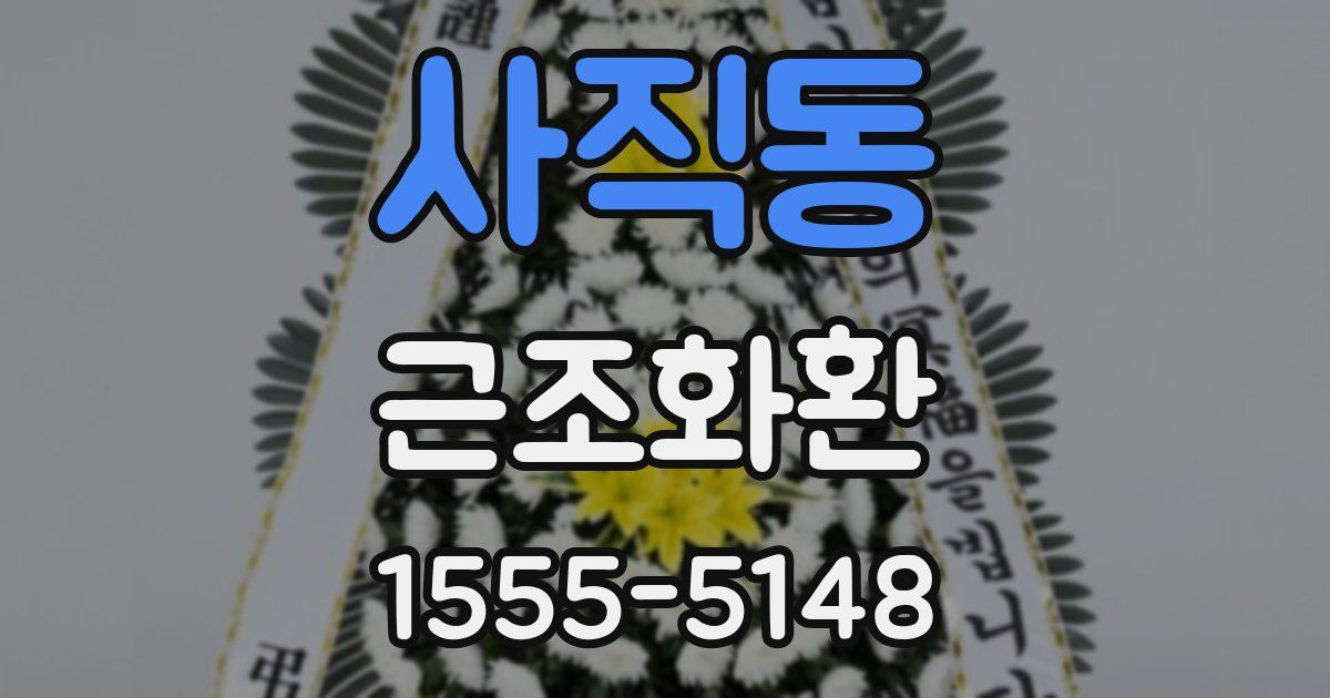 사직동 근조화환