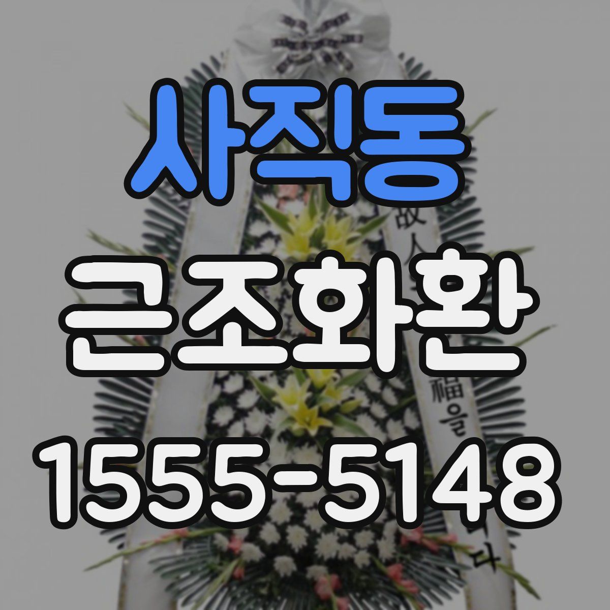 사직동 근조화환