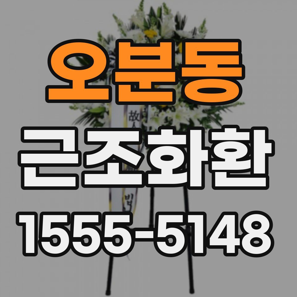 오분동 근조화환