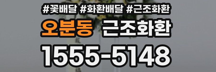 오분동 근조화환