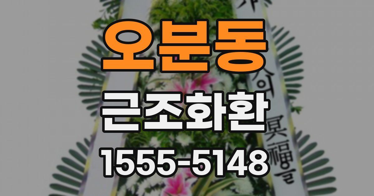 오분동 근조화환