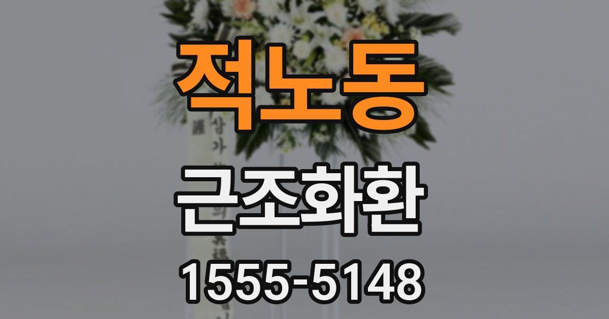 적노동 근조화환