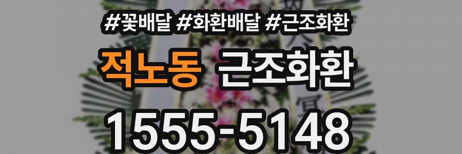 적노동 근조화환
