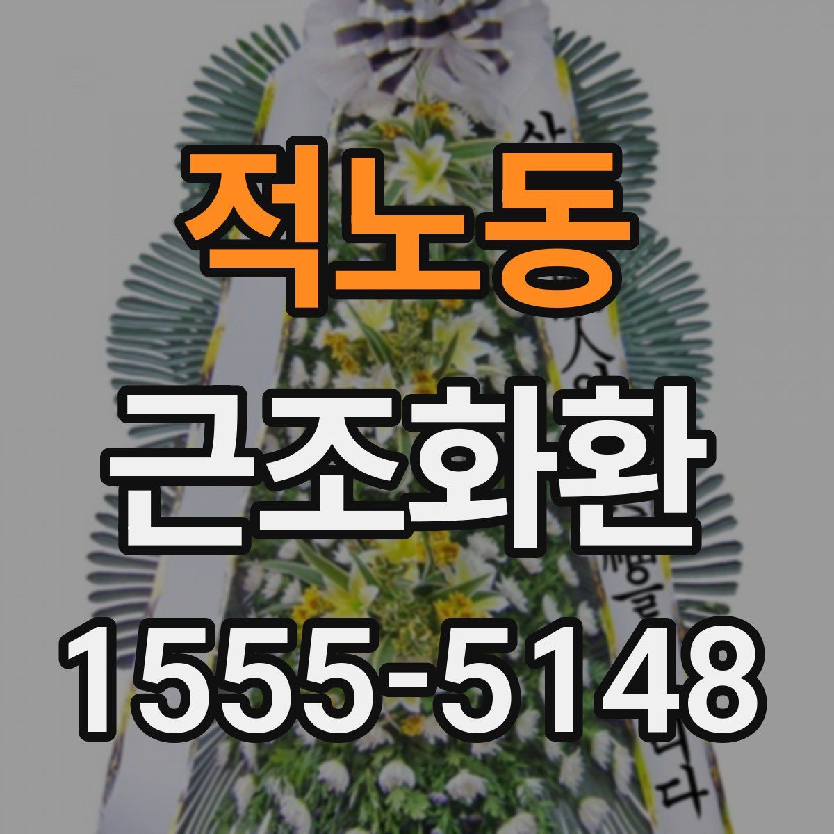 적노동 근조화환