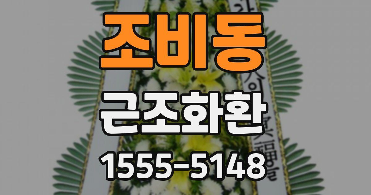 조비동 근조화환