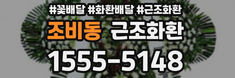 조비동 근조화환