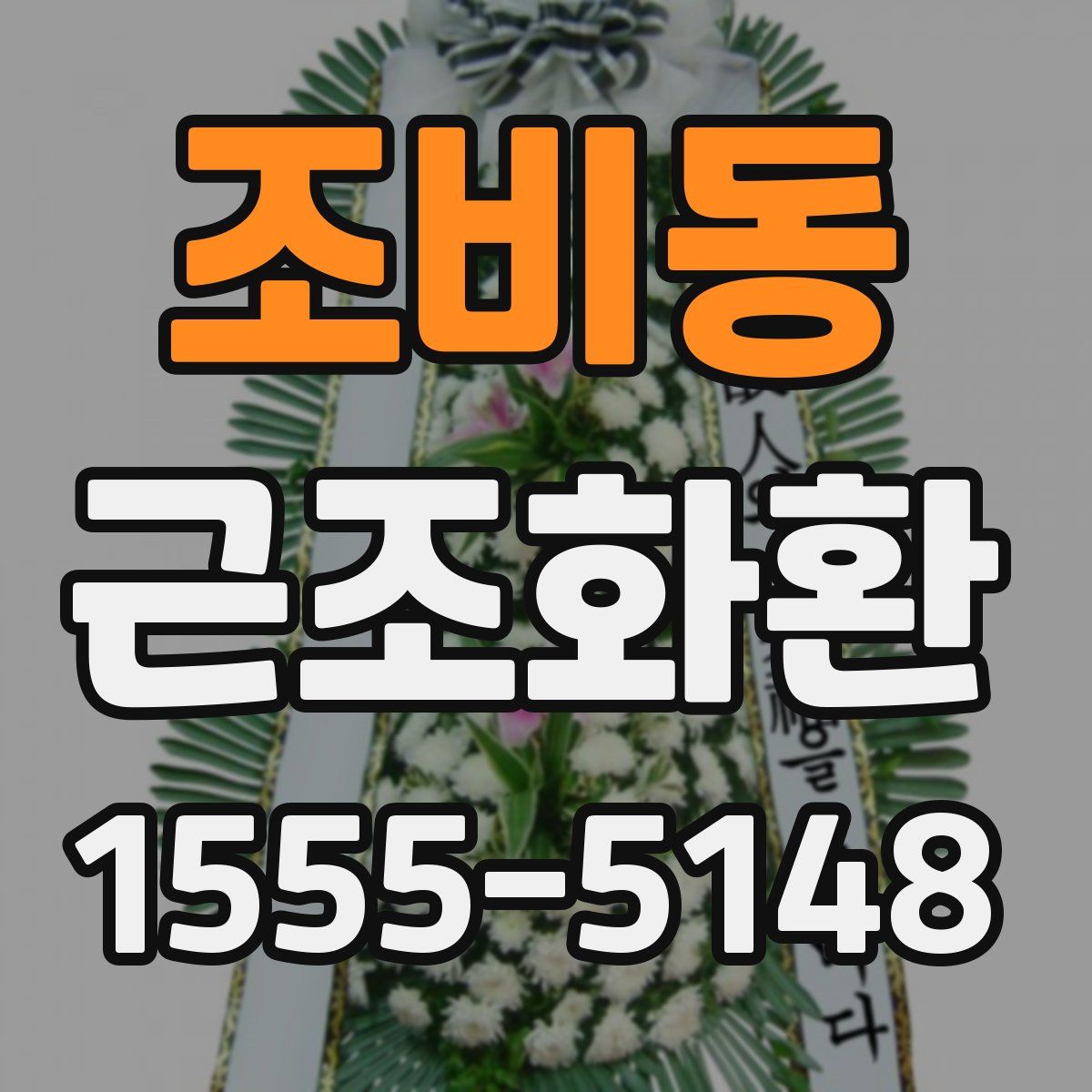 조비동 근조화환