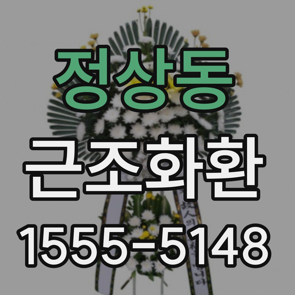 정상동 근조화환