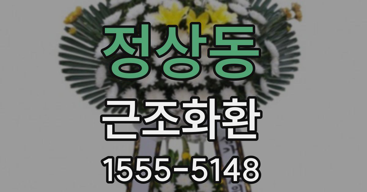 정상동 근조화환