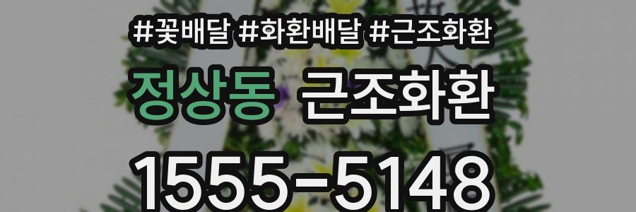 정상동 근조화환