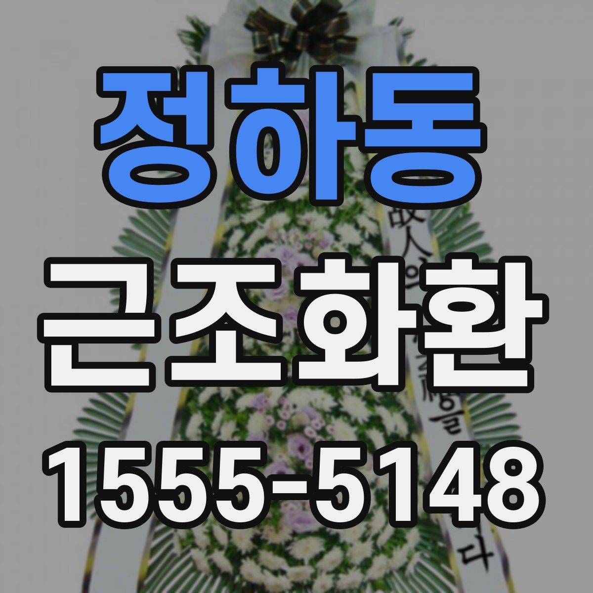 정하동 근조화환 상황별 선택 기준과 주문 팁