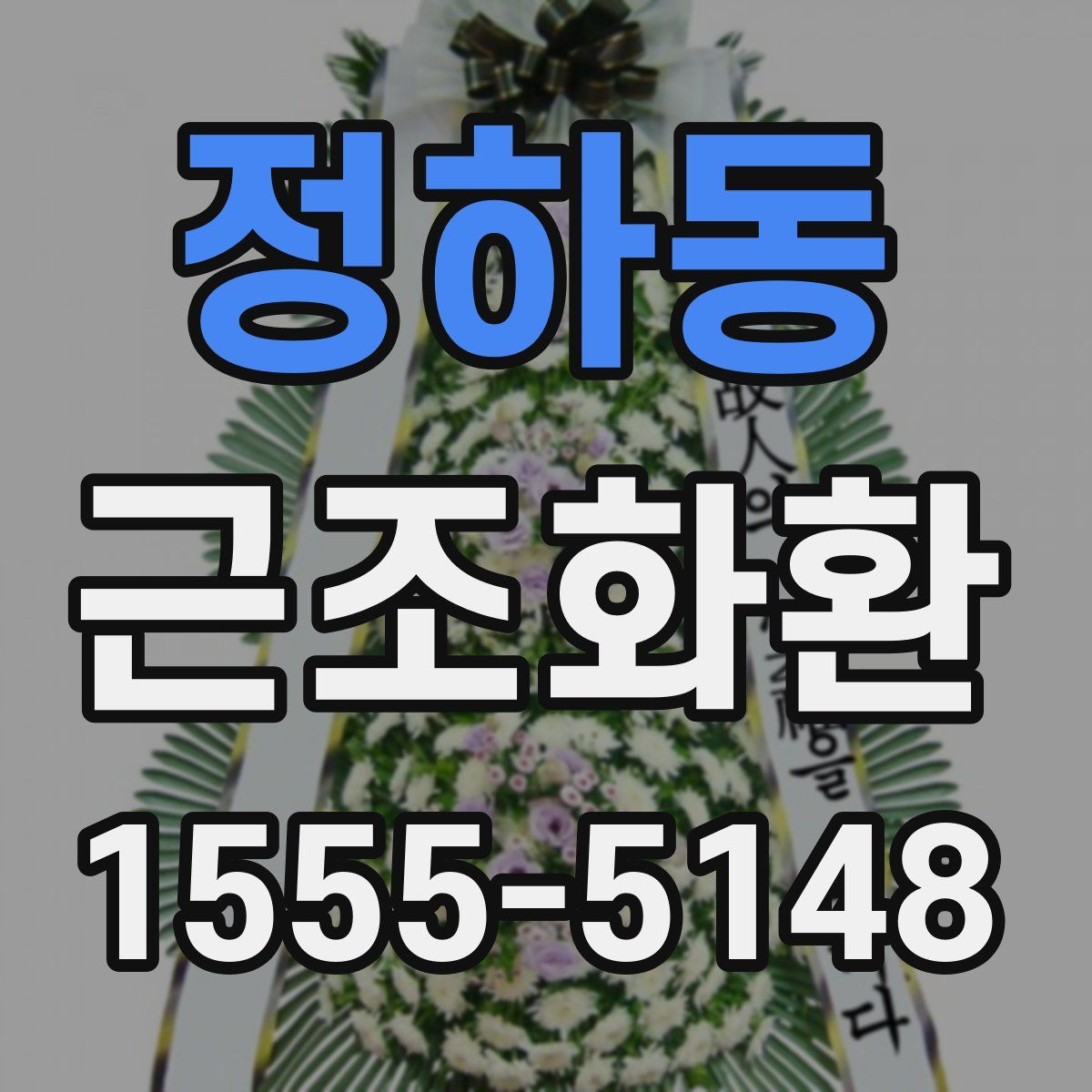 정하동 근조화환