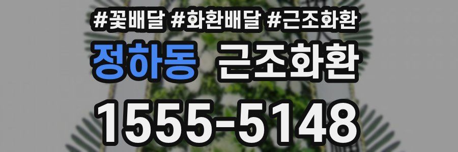 정하동 근조화환