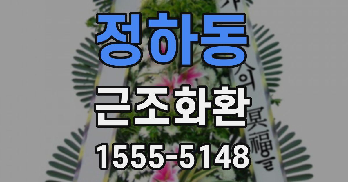 정하동 근조화환