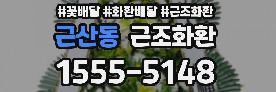 근산동 근조화환