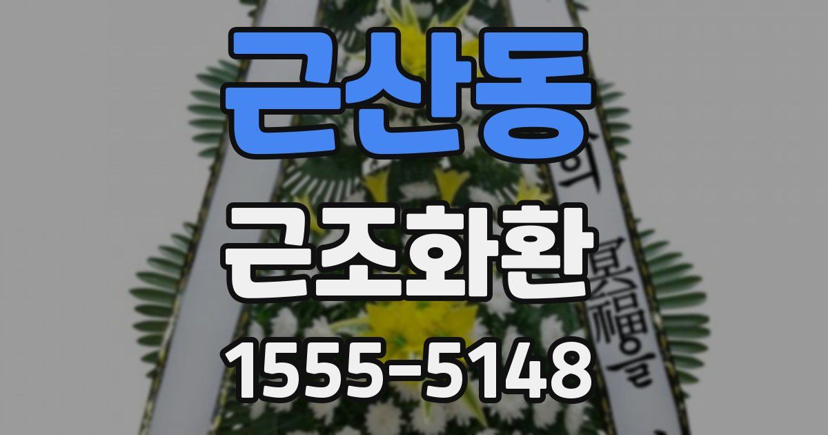 근산동 근조화환